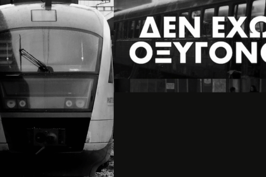 Αφισα για το κάλεσμα για τα Τέμπη